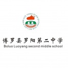 博罗县罗阳第二中学